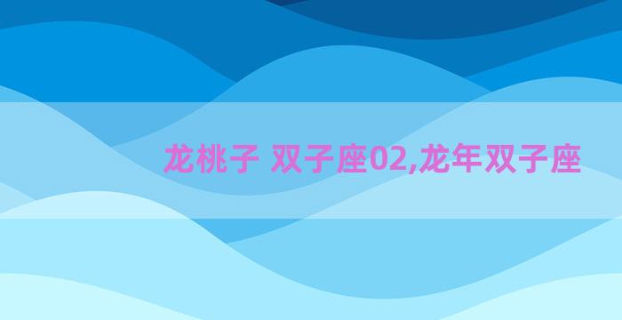 龙桃子 双子座02,龙年双子座